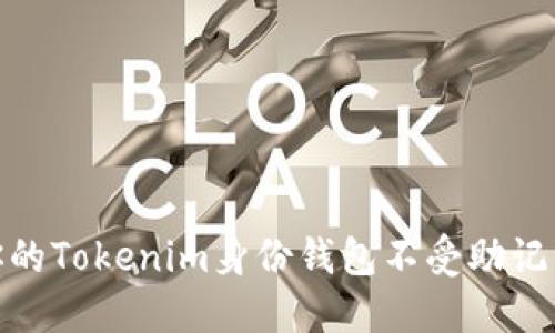 如何保护你的Tokenim身份钱包不受助记词泄露影响