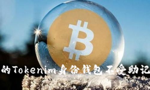 如何保护你的Tokenim身份钱包不受助记词泄露影响