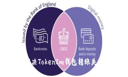 如何解决TokenIm钱包转账失败问题