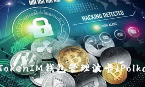 如何使用TokenIM钱包管理波卡（Polkadot）资产