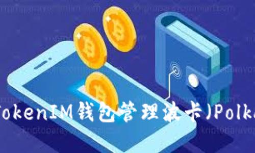 如何使用TokenIM钱包管理波卡（Polkadot）资产
