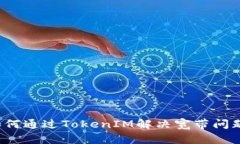 如何通过TokenIM解决宽带问