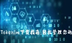 数字钱包Tokenim下载指南：