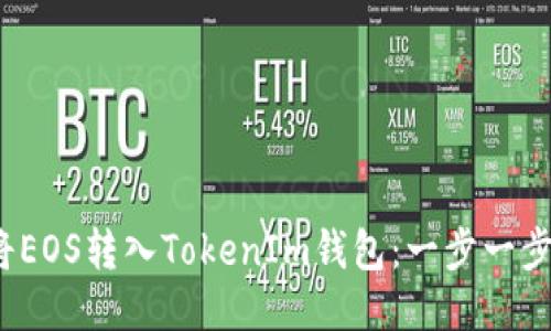 题目：如何将EOS转入TokenIm钱包：一步一步的详细指南