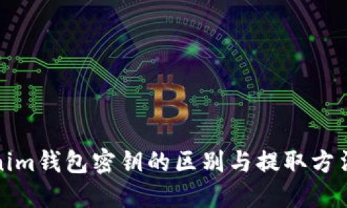 Tokenim钱包密钥的区别与提取方法详解