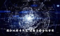 揭秘比特币钱包：破解与