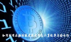 如何利用区块链技术提升