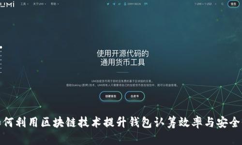 如何利用区块链技术提升钱包认筹效率与安全性