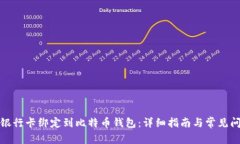 如何将银行卡绑定到比特