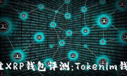   
2023年最佳XRP钱包评测：Tokenim钱包使用指南