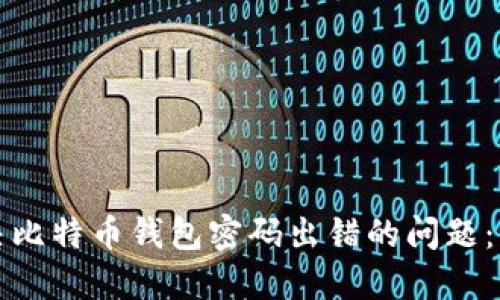 如何解决比特币钱包密码出错的问题：详细指南