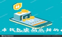 如何解决比特币钱包密码