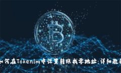 如何在Tokenim中设置转账找