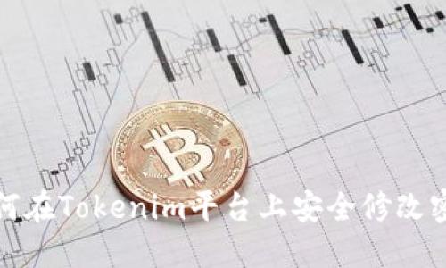 如何在Tokenim平台上安全修改密码