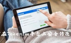 如何在Tokenim平台上安全修