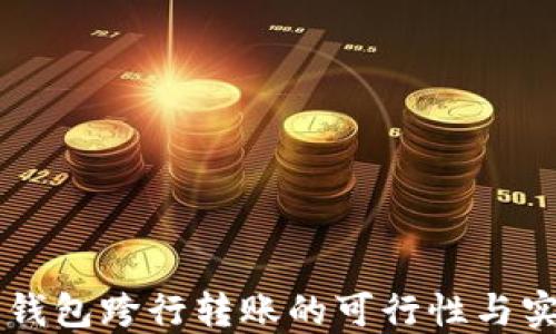 
区块链钱包跨行转账的可行性与实践指南