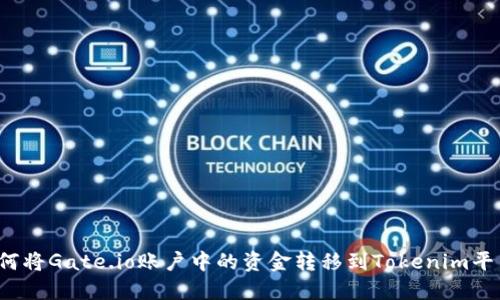 如何将Gate.io账户中的资金转移到Tokenim平台？