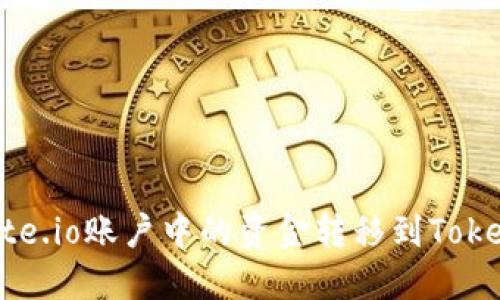 如何将Gate.io账户中的资金转移到Tokenim平台？