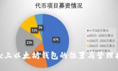 Mac上以太坊钱包的位置与