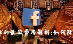 Tokenim转账的最低费用解析