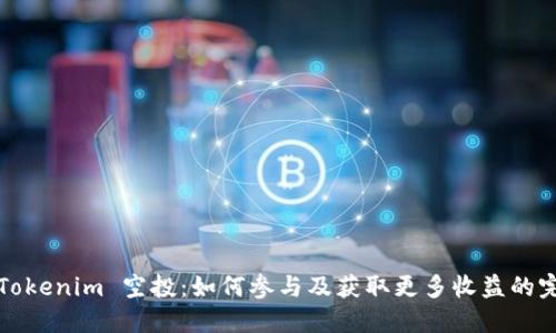 2021 Tokenim 空投：如何参与及获取更多收益的完整指南