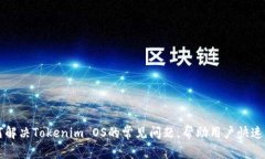 如何解决Tokenim OS的常见问