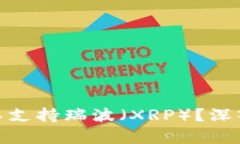 为什么Tokenim钱包不支持瑞