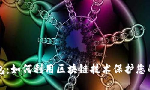 万世宝钱包：如何利用区块链技术保护您的数字资产