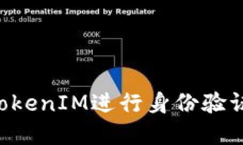如何通过TokenIM进行身份验证：完整指南