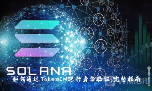 如何通过TokenIM进行身份验证：完整指南