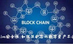 Tokenim安全性：如何保护您