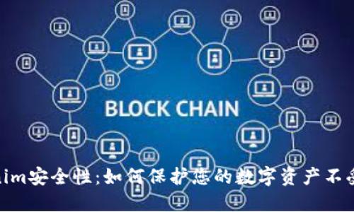 Tokenim安全性：如何保护您的数字资产不受威胁