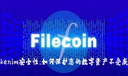 Tokenim安全性：如何保护您的数字资产不受威胁