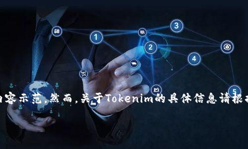 这是一个关于“Tokenim”的软件使用情况及相关问题的文章提纲与内容示范。然而，关于Tokenim的具体信息请根据实际的研究和证据进行详细阐述。下面是您要求的结构和内容示范：

如何识别和防范Tokenim软件的骗局与虚假信息