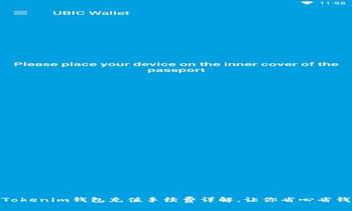 Tokenim钱包充值手续费详解，让你省心省钱
