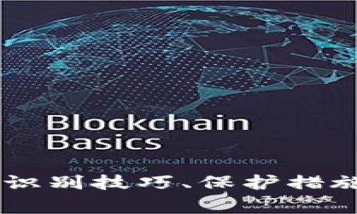 diaoti揭秘TokenIM常见骗局，让您轻松规避投资风险/diaoti

TokenIM骗局, 加密货币投资, 风险识别, 投资安全/guanjianci

引言：为什么要警惕TokenIM的骗局
随着加密货币的迅速崛起，越来越多的投资者将目光投向了TokenIM这一平台。然而，在丰厚的利润背后，却隐藏着诸多骗局。本文将深入探讨在TokenIM平台上常见的骗局类型，以及如何有效识别和规避这些风险，确保您的投资安全。

一、TokenIM平台简介
TokenIM是一个通过区块链技术进行数字资产交易的平台。它承诺高额回报，并吸引了大量投资者的关注。但是，正因为其潜在的利益，骗局也随之而来。本节将介绍TokenIM的基本功能，并分析其吸引投资者的原因。

二、TokenIM骗局的常见类型
了解TokenIM平台常见的骗局类型是保护自己的第一步。以下是一些典型的骗局：

1. 虚假投资项目
一些欺诈者可能会在TokenIM上发布虚假的投资项目，声称具有高额回报。通过精心制作的网页和假冒的成功案例，诱使投资者盲目投入资金。

2. 钓鱼网站
一些骗子会模仿TokenIM的官网，创建钓鱼网站，诱导用户输入其账户信息。用户在完全不知情的情况下，账户可能会被盗取。

3. 操作机器人骗局
一些不法分子会推出“智能交易机器人”，声称可以轻松赚钱，并承诺高额回报。用户购买这些机器人后，发现这些产品根本不具备真正的投资分析能力。

4. 高额手续费和隐性收费
在实际操作中，一些用户会发现他们的投资被收取高额的手续费和隐性收费。这些费用可能高达投资额的几十个百分点，使得投资者难以盈利。

三、如何识别TokenIM的骗局
识别骗局是保护个人资产的重要步骤。以下是一些实用的识别技巧：

1. 检查项目的合法性
在决定投资之前，务必仔细检查项目的合法性。真实的项目通常会公开团队成员介绍、白皮书等信息，而虚假的项目往往信息不透明。

2. 了解市场行情
持续关注市场动态、相关新闻和行业报告，了解当前的投资趋势和价格波动，有助于判断项目的真实价值。

3. 寻找用户反馈
通过社交媒体、论坛等渠道，寻找其他用户对TokenIM的反馈，真实的用户体验往往能够提供重要的参考依据。

四、保护自己免受TokenIM骗局的影响
以下是一些实用的保护措施，帮助投资者降低风险：

1. 使用强密码和双重认证
为您的账户设置强密码，并启用双重认证，以防止账户被盗。

2. 不轻信高额回报承诺
对那些承诺高回报的项目应保持警惕，过于美好的承诺往往隐藏着风险。

3. 分散投资
避免将所有资金投入单一平台，分散投资能够有效降低风险，减少损失的可能。

4. 持续学习
加强自己的专业知识，了解加密货币和区块链技术的基本原理，能够帮助您做出更明智的投资决策。

五、结语：投资需谨慎，保护你的资产
在TokenIM平台上，防范骗局是每位投资者的责任。希望通过本文的揭示与建议，您能提高风险意识，安全投资，获取真正的收益。

---

内容大纲已如上所示，以下是2700字以上的详细内容，将围绕各段落展开深入讨论。请注意，整个内容将以“引言、平台简介、骗局类型、识别技巧、保护措施、结语”的结构进行详细阐述，以确保条理清晰，内容丰富且具有实际意义。请您根据之前拓展的内容限制来调整字数和深化个别段落。