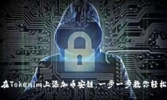 如何在Tokenim上添加币安链