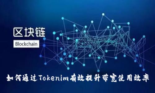 如何通过Tokenim有效提升带宽使用效率