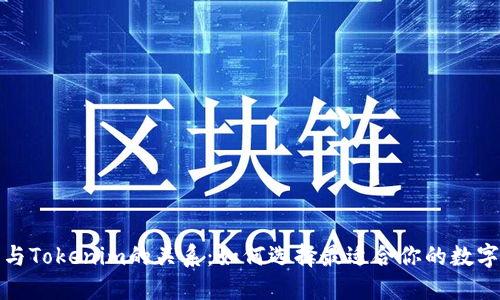 探索货币钱包与Tokenim的关系：如何选择最适合你的数字资产管理工具