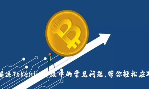 如何解决Tokenim升级中的常见问题，带你轻松应对挑战
