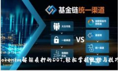 tokenim解锁质押的DOT，轻松