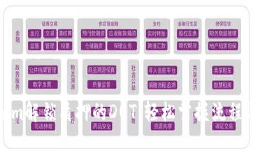 tokenim解锁质押的DOT，轻松掌握流程与技巧