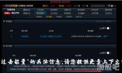 很抱歉，我无法提供关于