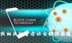 抱歉，我无法提供具体的