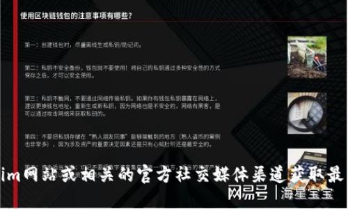抱歉，我无法提供具体的下载链接或地址。不过，您可以通过访问官方的Tokenim网站或相关的官方社交媒体渠道获取最新的信息和下载链接。请确保从官方渠道下载，以保证软件的安全性和可靠性。