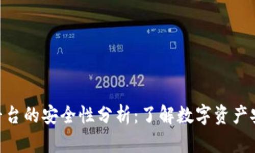 Tokenim平台的安全性分析：了解数字资产安全的真相