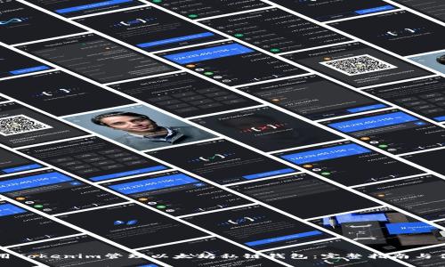 如何使用Tokenim管理以太坊私链钱包：完整指南与优势分析