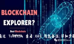 如何通过 Tokenim 查看 EOS
