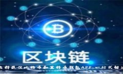 如何选择最佳比特币和莱