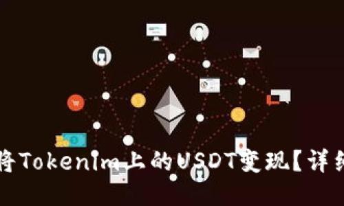 如何将Tokenim上的USDT变现？详细指南